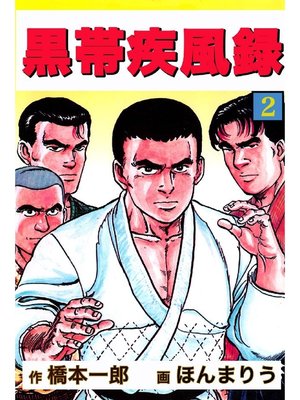 cover image of 黒帯疾風録: 2巻